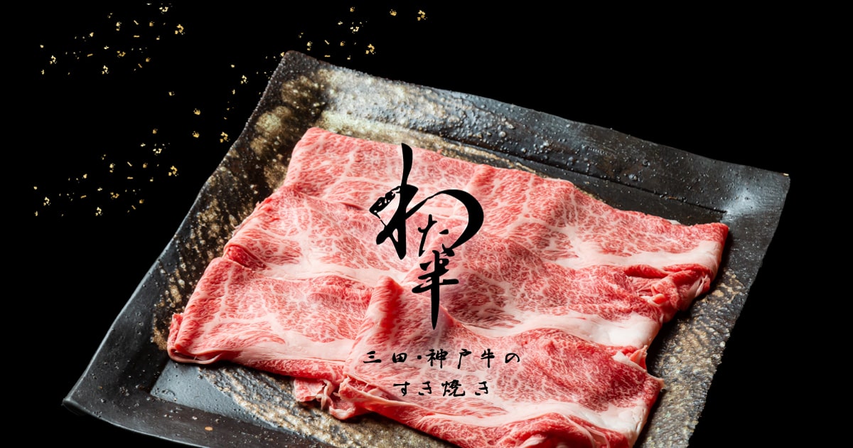 宴処 わた半